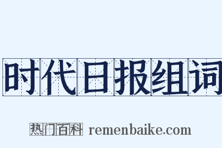 时代日报组词是什么意思的图片